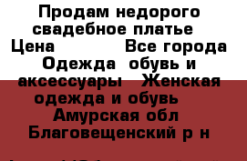 Продам недорого свадебное платье › Цена ­ 8 000 - Все города Одежда, обувь и аксессуары » Женская одежда и обувь   . Амурская обл.,Благовещенский р-н